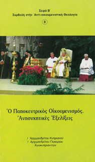 Βιβλίο Β8: Ὁ Παποκεντρικὸς Οἰκουμενισμός. Ἀνησυχητικὲς Ἐξελίξεις