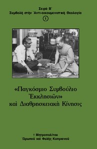 Βιβλίο Β1: «Παγκόσμιο Συμβούλιο Εκκλησιών» και Διαθρησκειακή Κίνησις