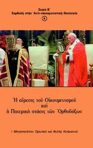 Βιβλίο Β4: Ἡ αἵρεσις τοῦ Οἰκουμενισμοῦ καὶ ἡ Πατερικὴ στάσις τῶν Ὀρθοδόξων